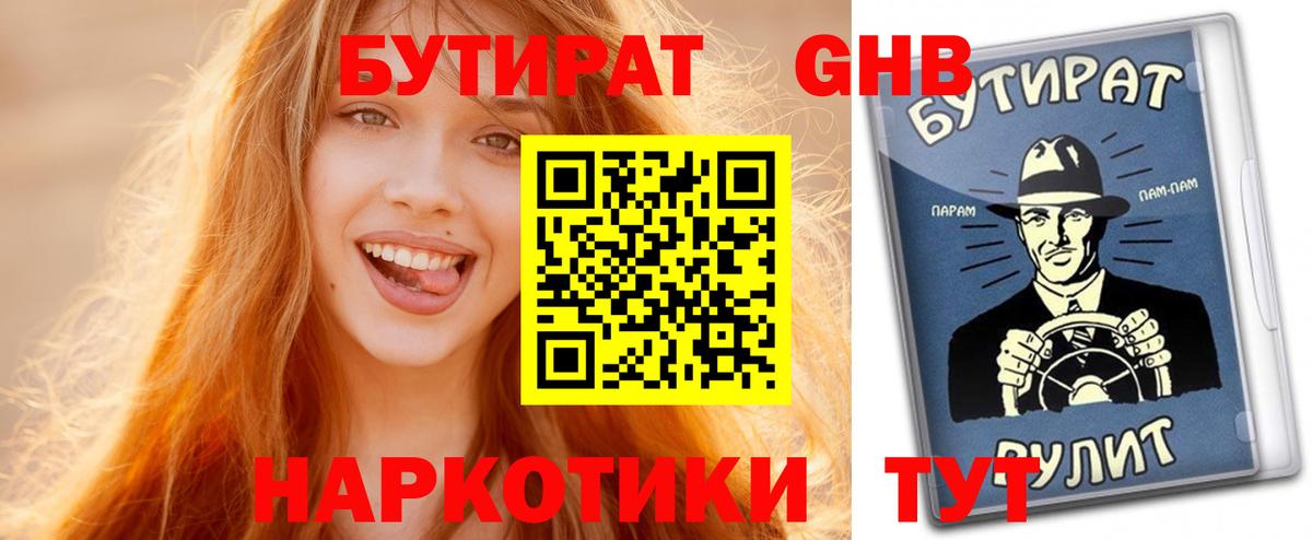 Новый Уренгой  БУТИРАТ бутандиол  Вход с VPN 